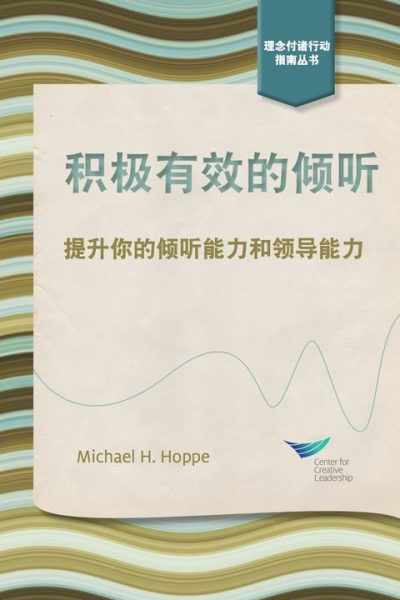 Active Listening: Improve Your Ability to Listen and Lead, First Edition (Chinese)
